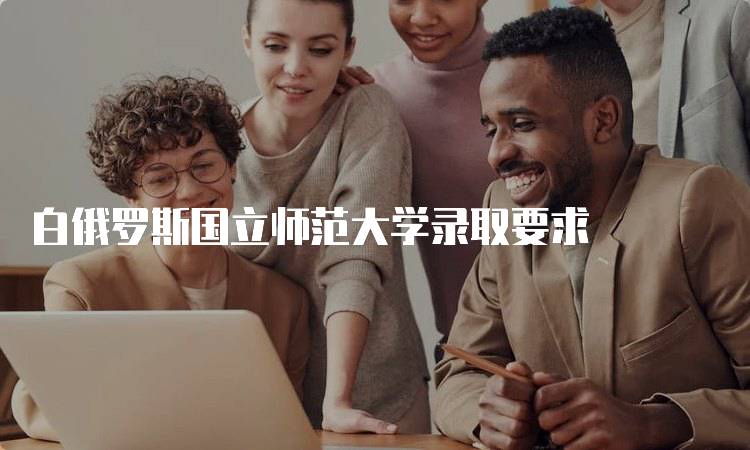 白俄罗斯国立师范大学录取要求