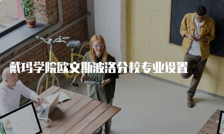 戴玛学院欧文斯波洛分校专业设置