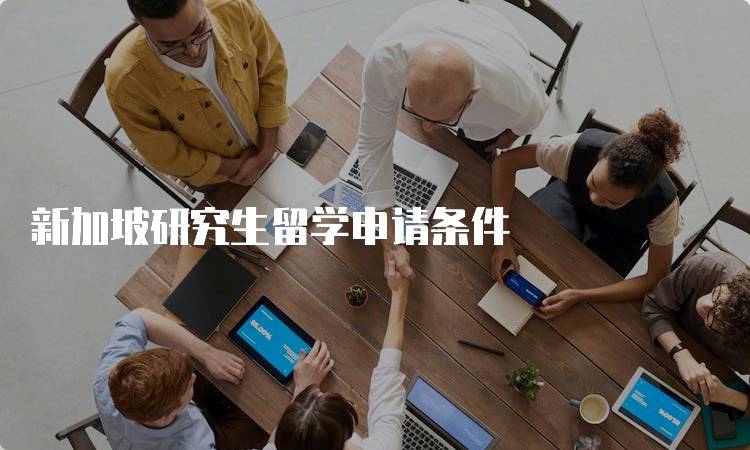 新加坡研究生留学申请条件
