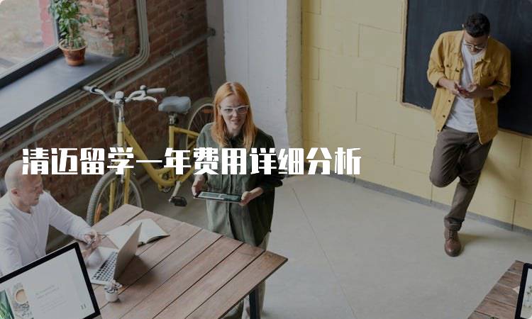 清迈留学一年费用详细分析