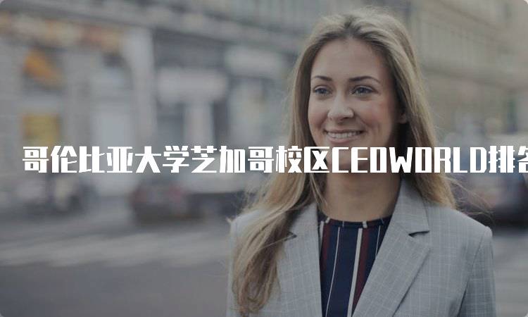 哥伦比亚大学芝加哥校区CEOWORLD排名