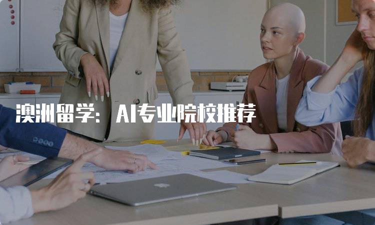 澳洲留学：AI专业院校推荐