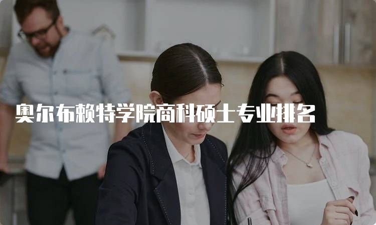 奥尔布赖特学院商科硕士专业排名