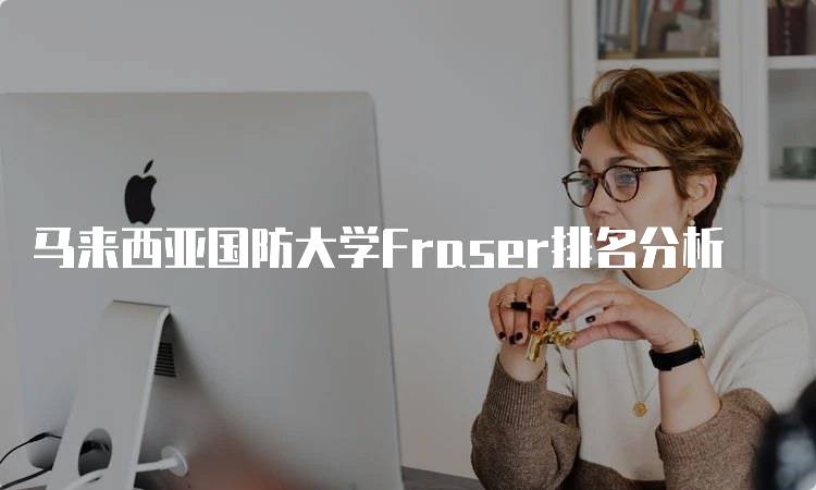 马来西亚国防大学Fraser排名分析