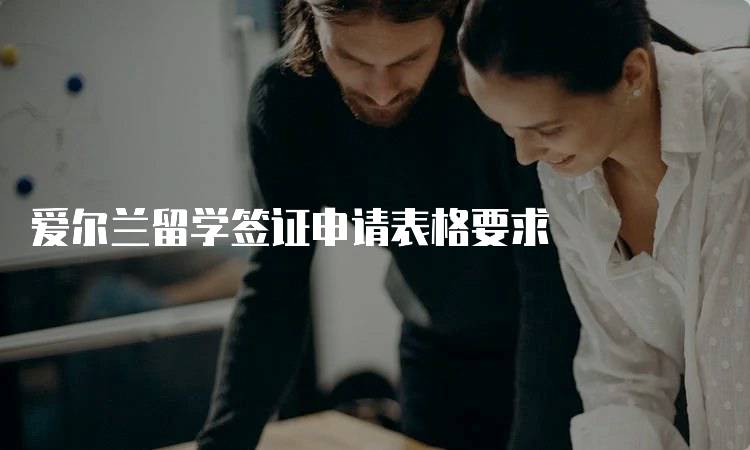 爱尔兰留学签证申请表格要求
