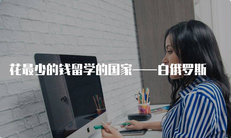 花最少的钱留学的国家——白俄罗斯