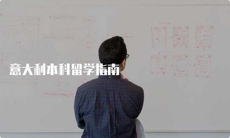 意大利本科留学指南