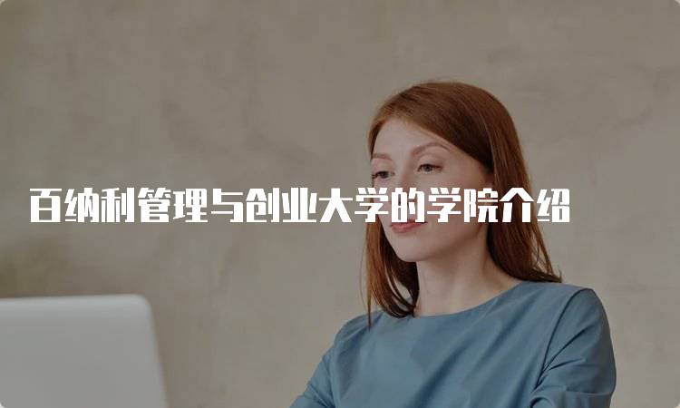 百纳利管理与创业大学的学院介绍