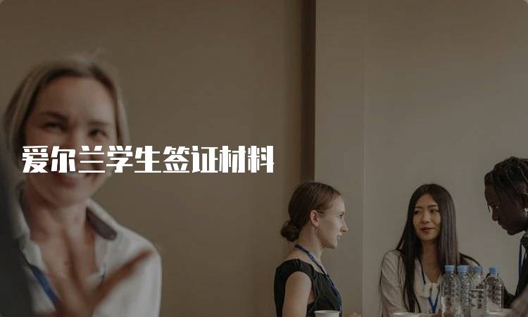 爱尔兰学生签证材料
