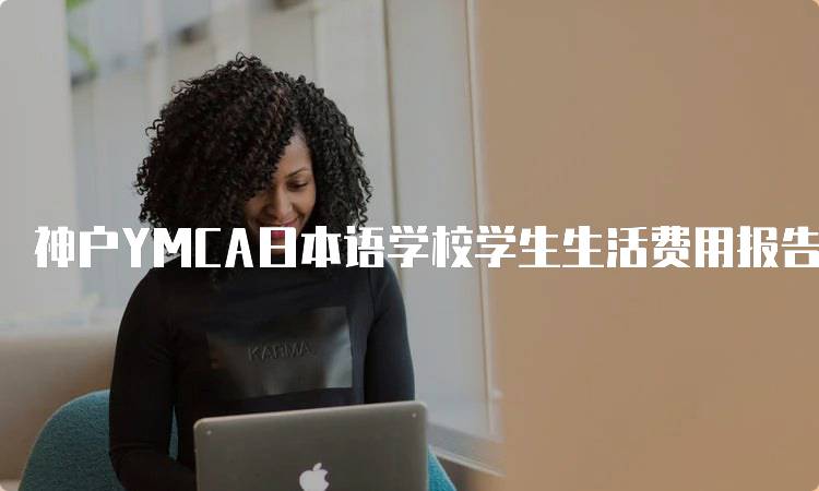 神户YMCA日本语学校学生生活费用报告