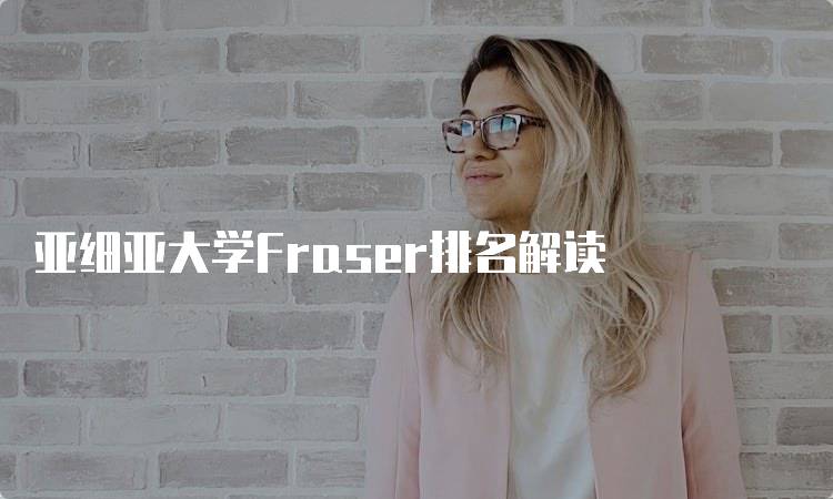 亚细亚大学Fraser排名解读