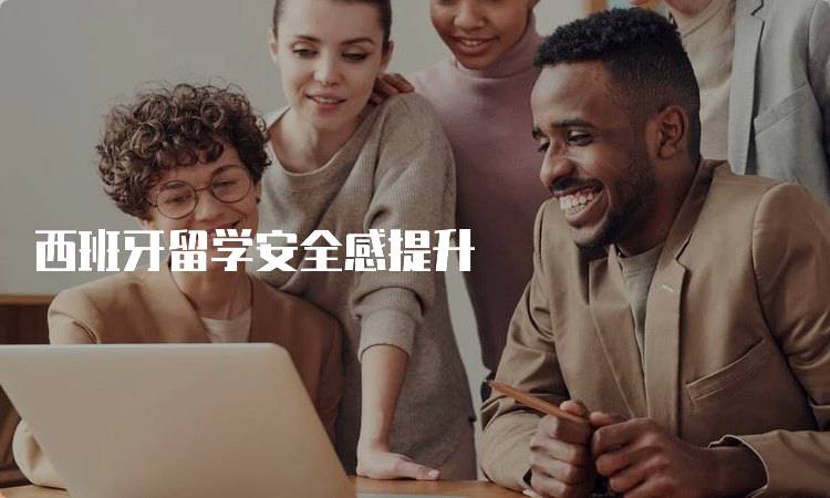 西班牙留学安全感提升