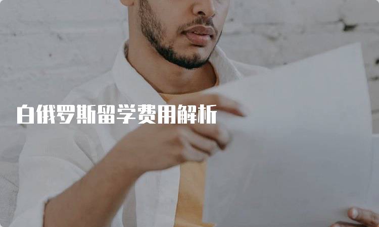 白俄罗斯留学费用解析