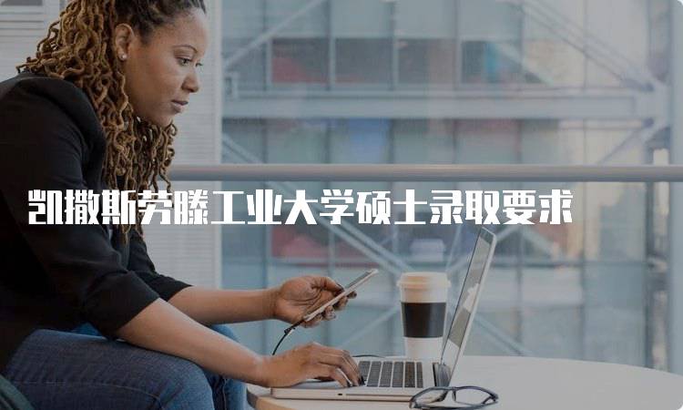 凯撒斯劳滕工业大学硕士录取要求