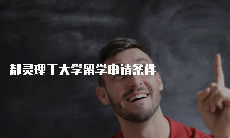都灵理工大学留学申请条件