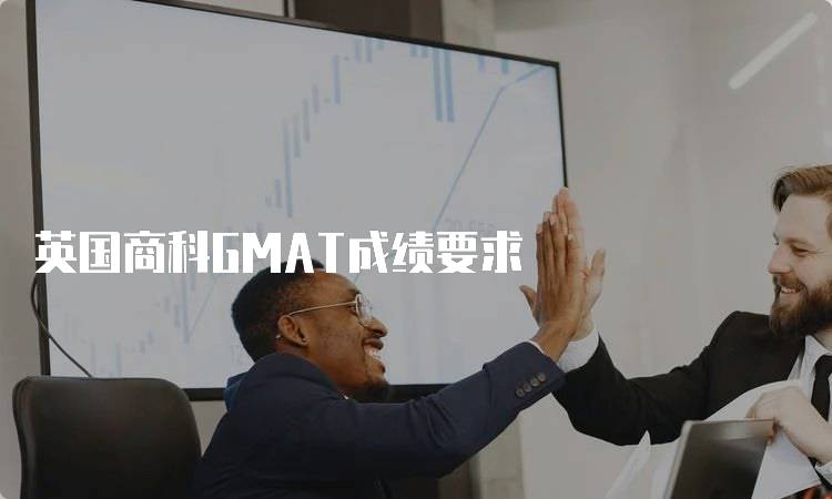 英国商科GMAT成绩要求