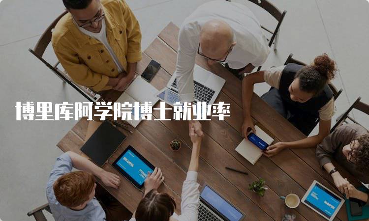 博里库阿学院博士就业率