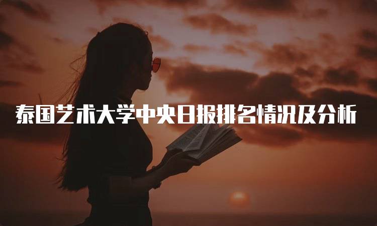 泰国艺术大学中央日报排名情况及分析