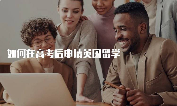 如何在高考后申请英国留学