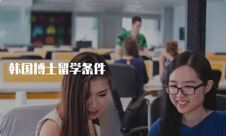 韩国博士留学条件