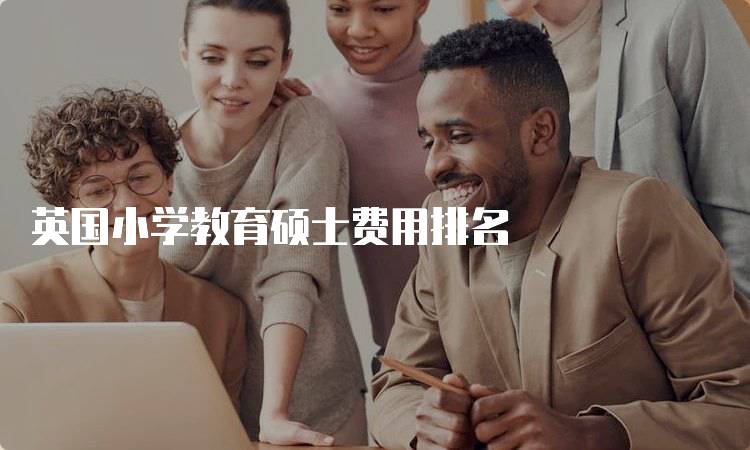 英国小学教育硕士费用排名