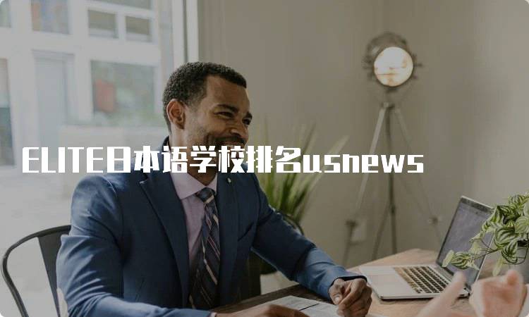 ELITE日本语学校排名usnews