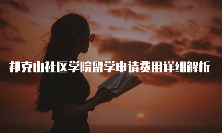 邦克山社区学院留学申请费用详细解析