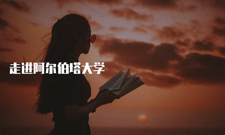 走进阿尔伯塔大学