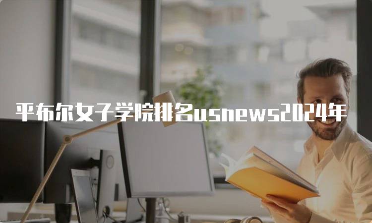 平布尔女子学院排名usnews2024年