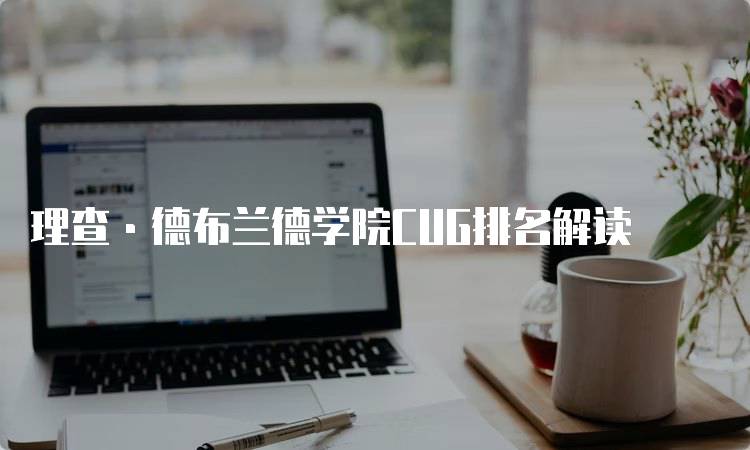 理查·德布兰德学院CUG排名解读