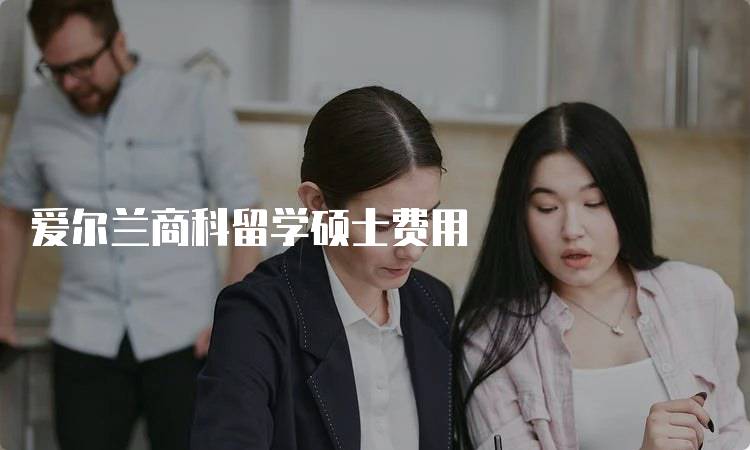 爱尔兰商科留学硕士费用