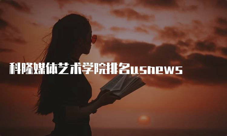 科隆媒体艺术学院排名usnews