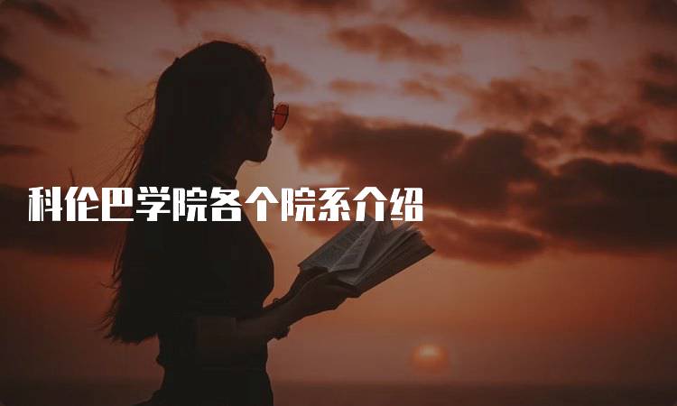 科伦巴学院各个院系介绍