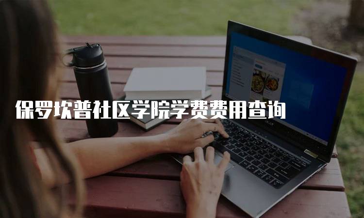 保罗坎普社区学院学费费用查询