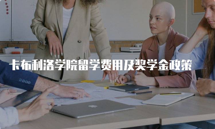 卡布利洛学院留学费用及奖学金政策