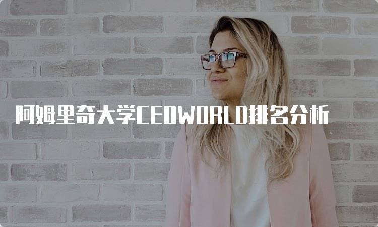 阿姆里奇大学CEOWORLD排名分析