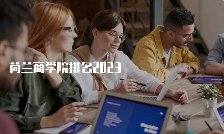 荷兰商学院排名2023