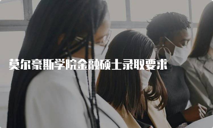 莫尔豪斯学院金融硕士录取要求