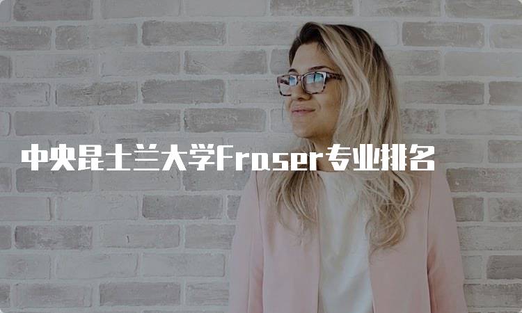 中央昆士兰大学Fraser专业排名