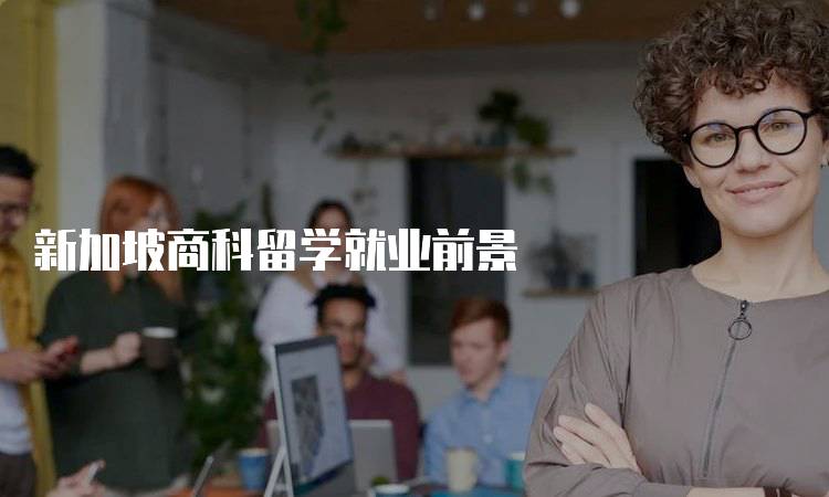 新加坡商科留学就业前景