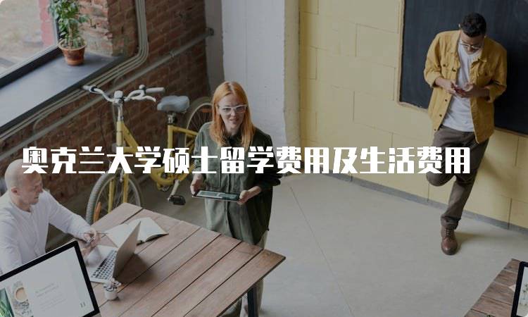 奥克兰大学硕士留学费用及生活费用