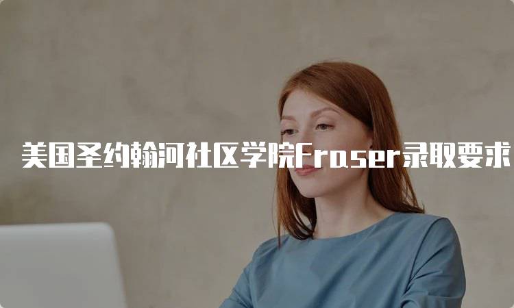 美国圣约翰河社区学院Fraser录取要求