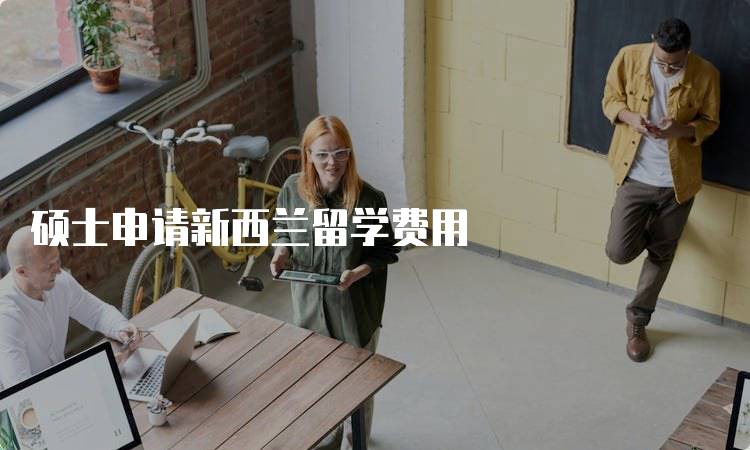 硕士申请新西兰留学费用