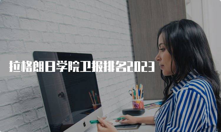 拉格朗日学院卫报排名2023