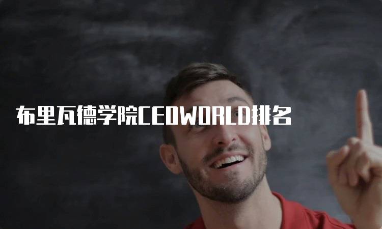 布里瓦德学院CEOWORLD排名