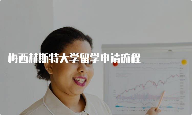 梅西赫斯特大学留学申请流程