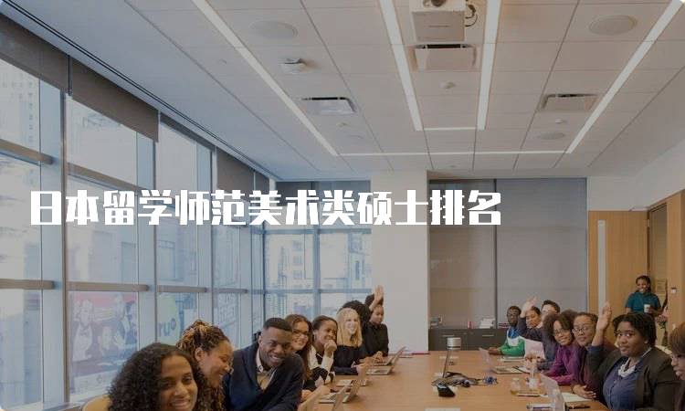 日本留学师范美术类硕士排名