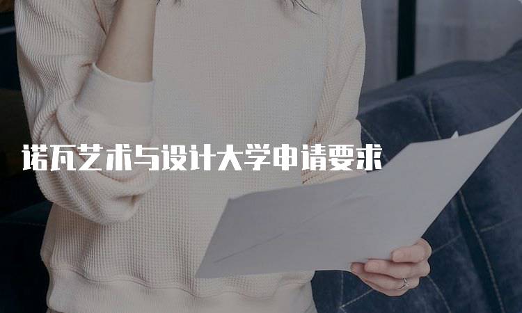 诺瓦艺术与设计大学申请要求