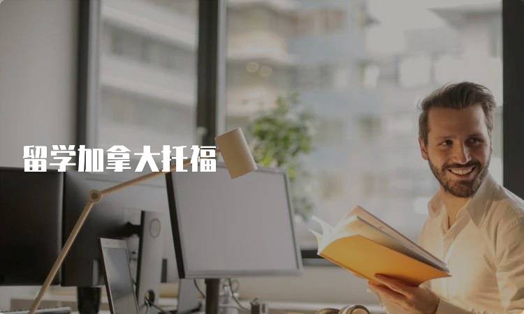 留学加拿大托福