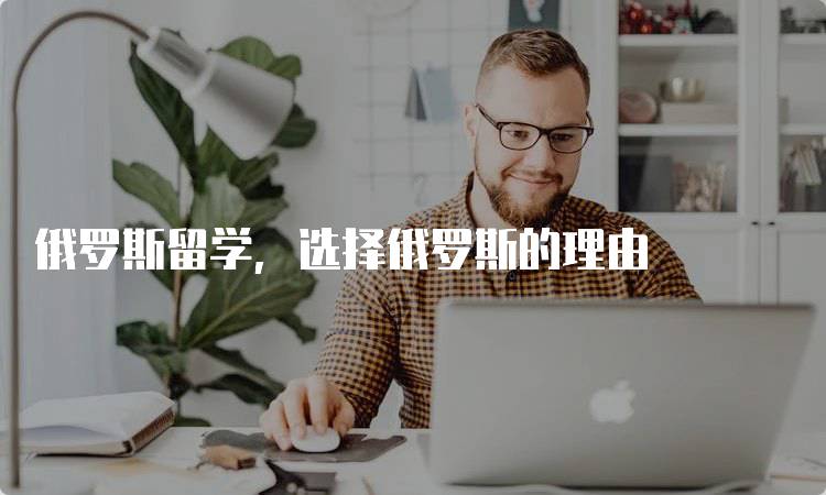 俄罗斯留学，选择俄罗斯的理由